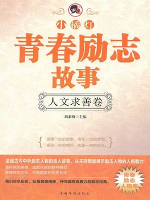 cover image of "小橘灯"青春励志故事：人文求善卷（"A Little Orange Lamp" Youth Inspiring Story: The Pursuit of the Good in the Human